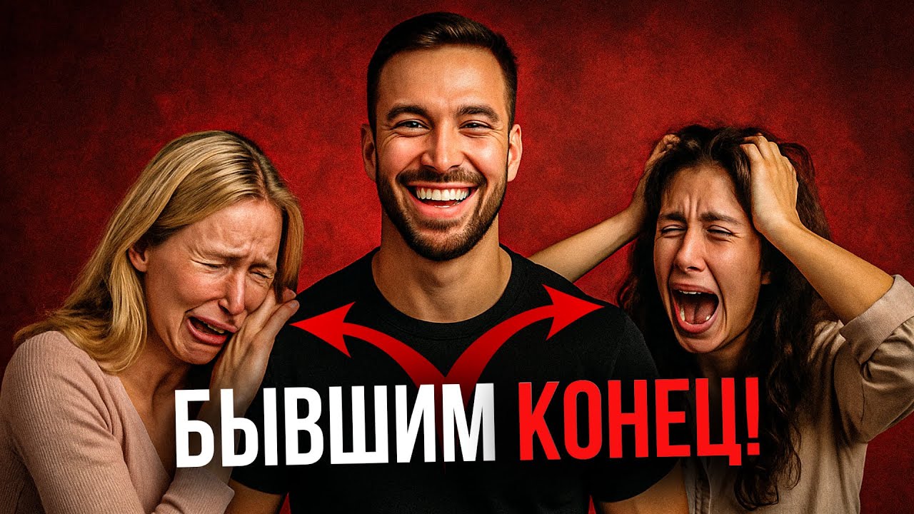 Как манипулировать бывшими (и почему это единственный способ их вернуть)