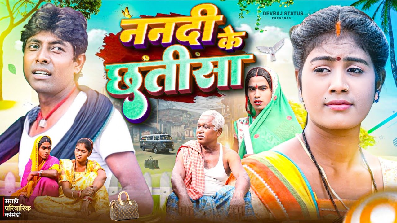 ननदी के छतीसा [ New Comedy ] Nanadi Ke Chhatisa Comedy ललटेनमा के मेहारु के तिर @UdaydoctorBodhgaya