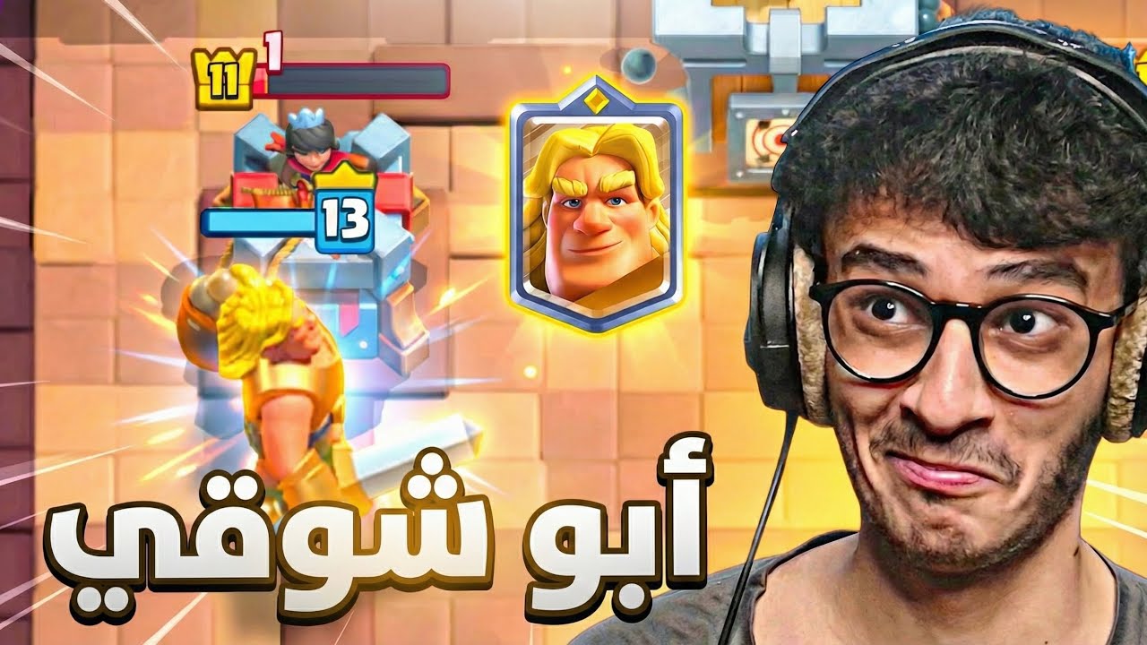 أبو شوقي أضرب البرج مو وقت الكاريزما | Clash Royale
