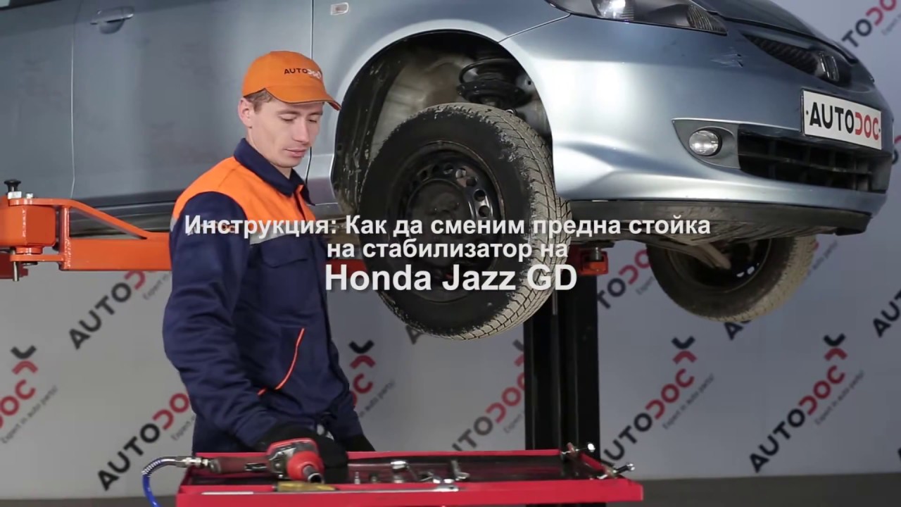 Как да сменим Предна стойка на стабилизатор на HONDA JAZZ 1 [Инструкция]