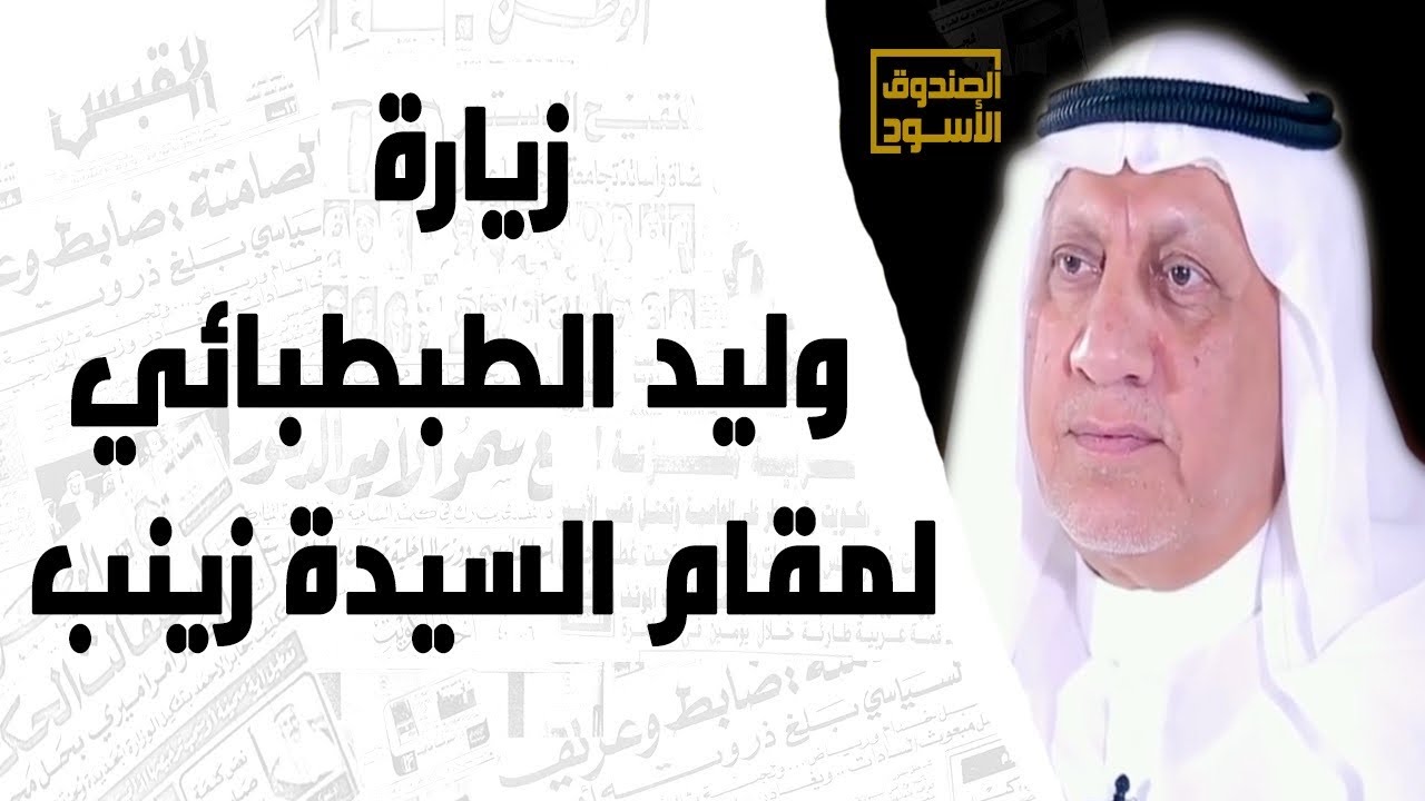 زيارة وليد الطبطبائي لمقام السيدة زينب