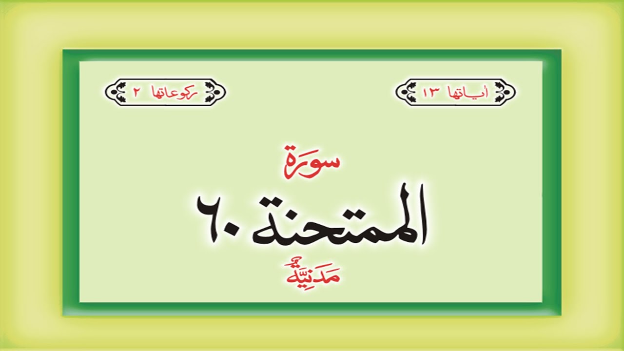 Surah 60 Chapter 60 Al Mumtahanah  HD complete Quran with Urdu Hindi translation