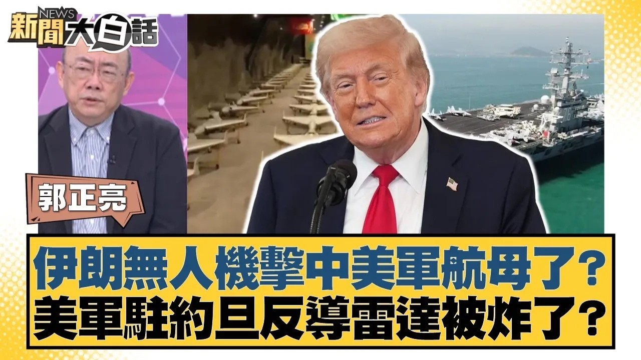 伊朗無人機擊中美軍航母了？美軍駐約旦反導雷達被炸了？【#新聞大白話】20260306｜#郭正亮 #帥化民 #介文汲