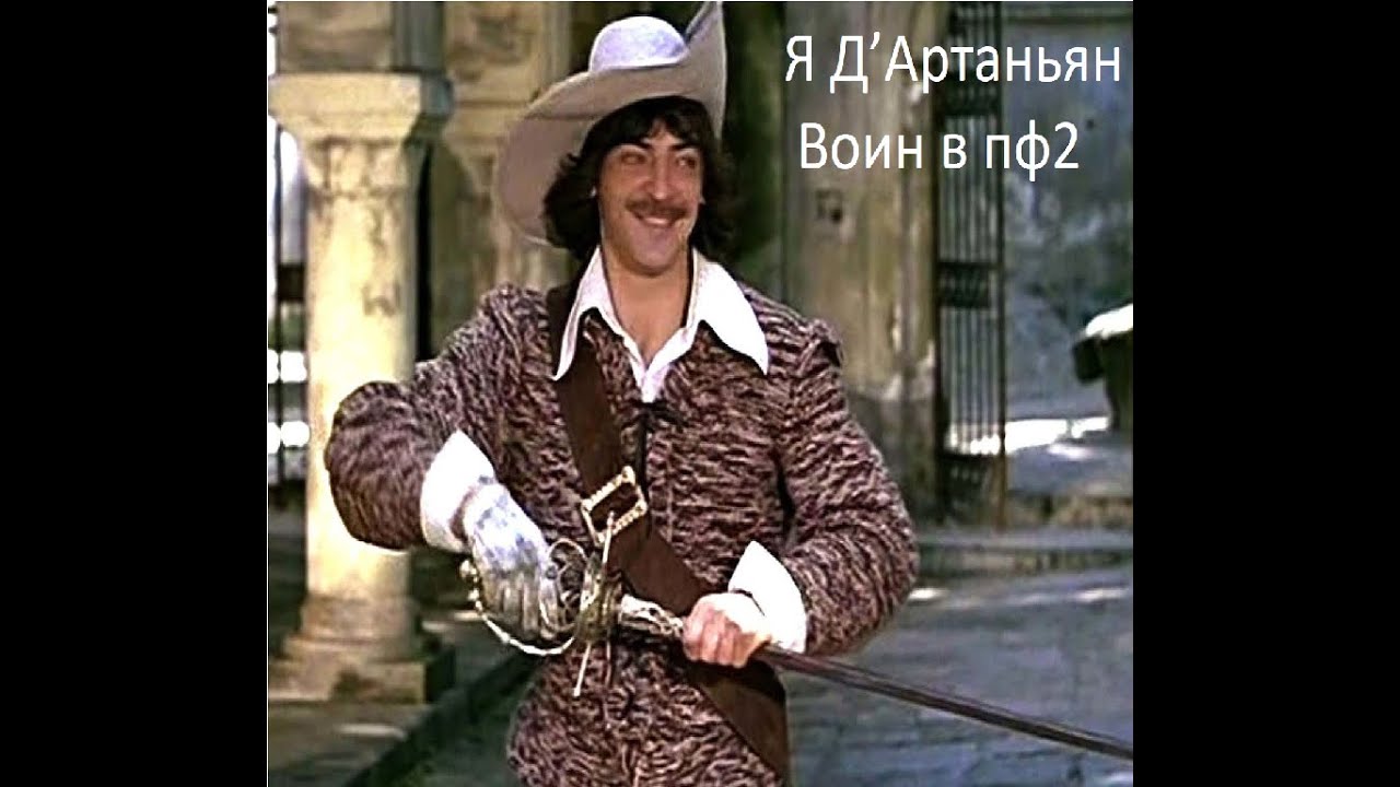 Д’Артаньян в pathfinder 2