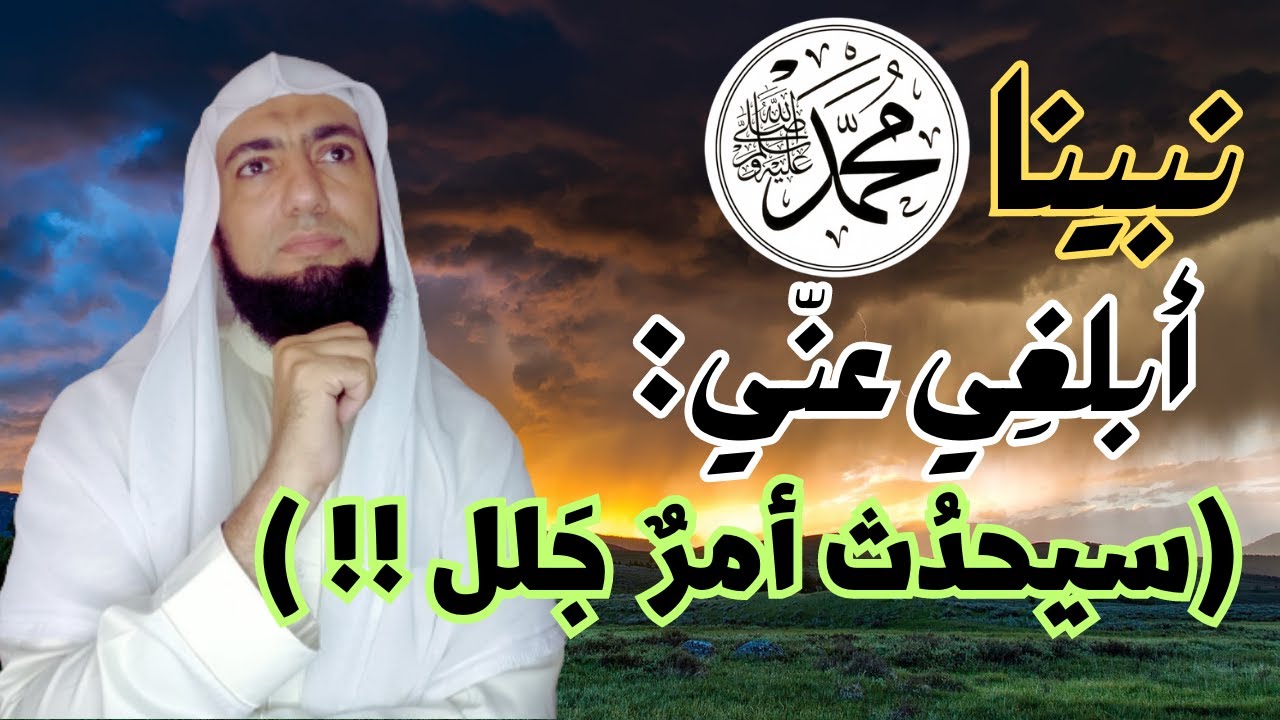 سيحدث أمرٌ جللٌ في المستقبل.. رؤيا صالحة ، فيها رسول الله ﷺ