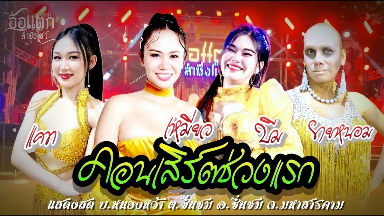 คอนเสิร์ตช่วงแรก #หมอลำอ้อแตกเต้ยสะเดิด