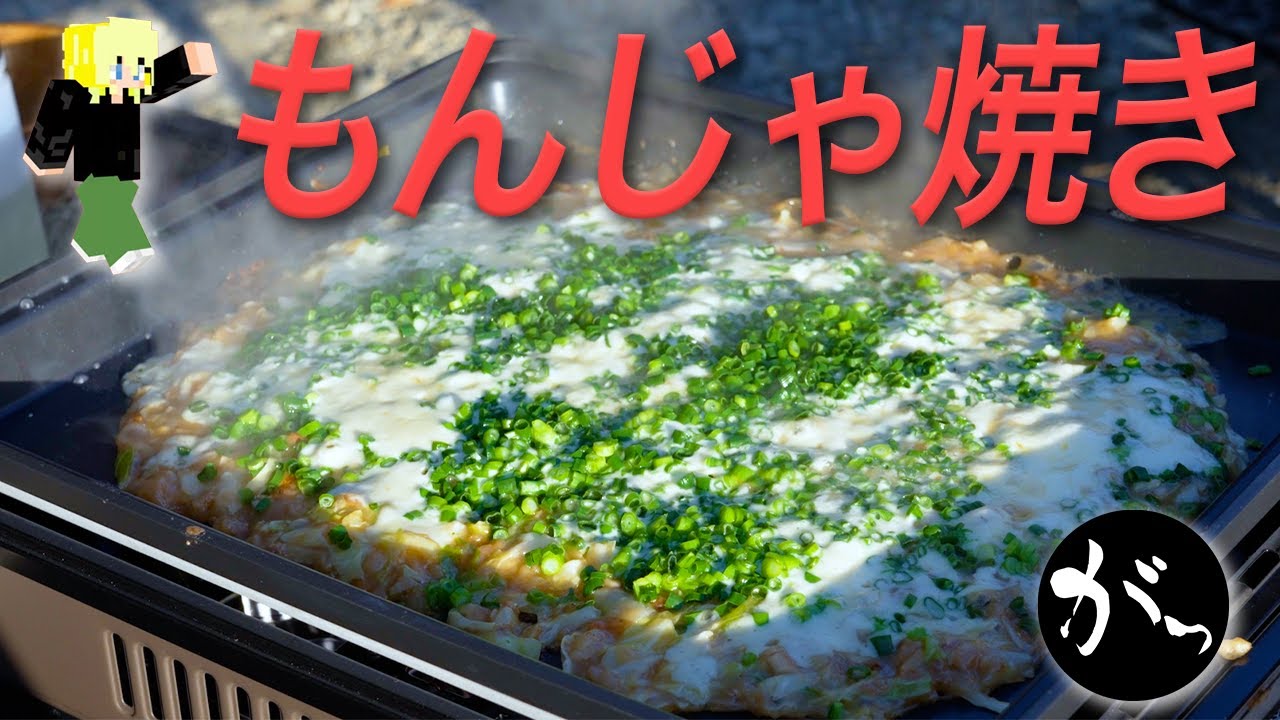 【キャンプ】ねぎチーズもんじゃと焼きうどん