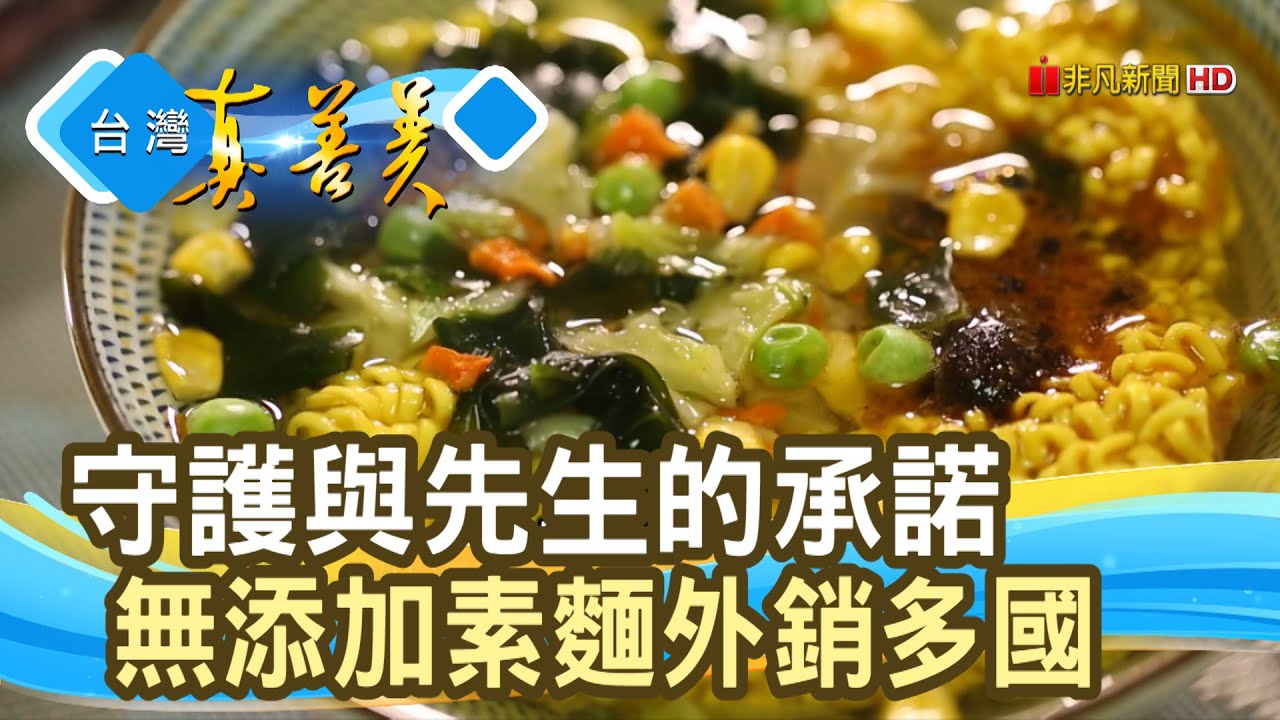 “素麵廠”市場生存戰｜承昌食品 ｜【台灣真善美】2021.04.04