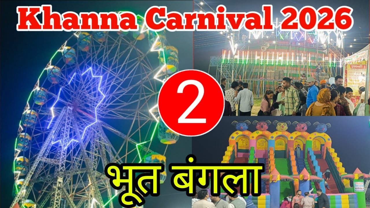 Khanna Carnival 2026/खन्ना बहुत तरह के झूले यहाँ पर लगे हुए हैं/Khanna Carnival 2026/ Khanna Mela