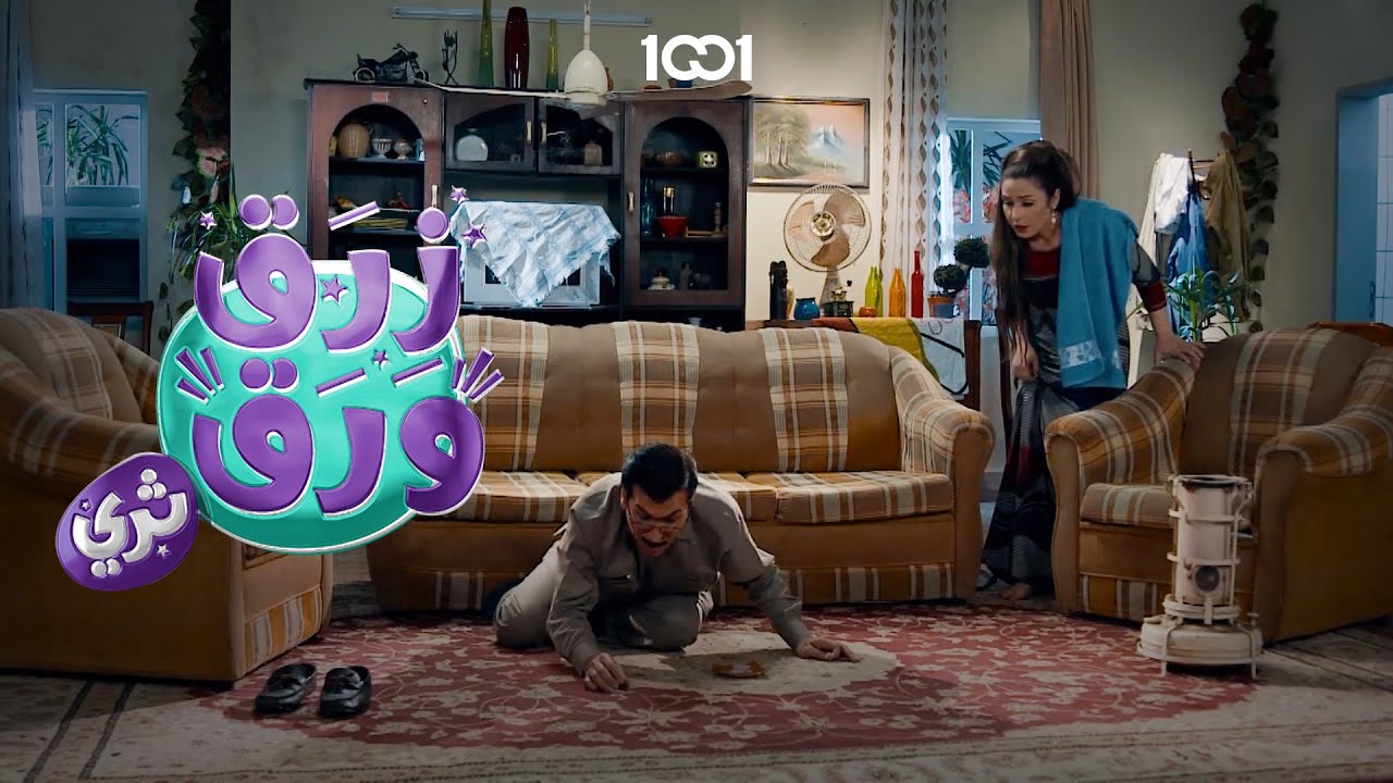 أبو فليس حتى النمل ما سلم منه😆 | زرق ورق 3