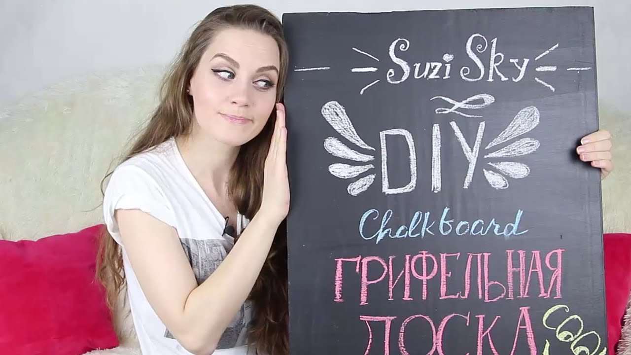 DIY Chalkboard Как сделать грифельную доску Грифельная краска своими руками Suzi Sky