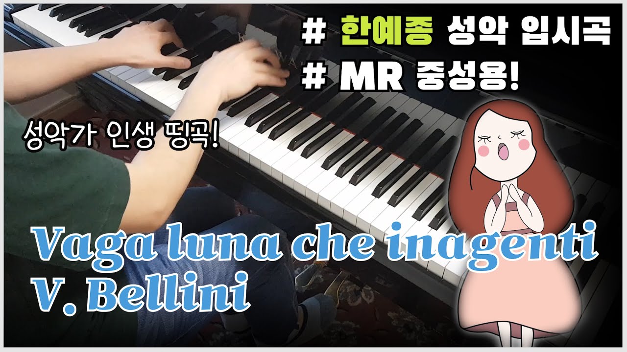 [Middle] V. Bellini - Vaga luna che inargenti - Gb Major (Piano Accompaniment)/2021년도 한예종 성악과 입시곡