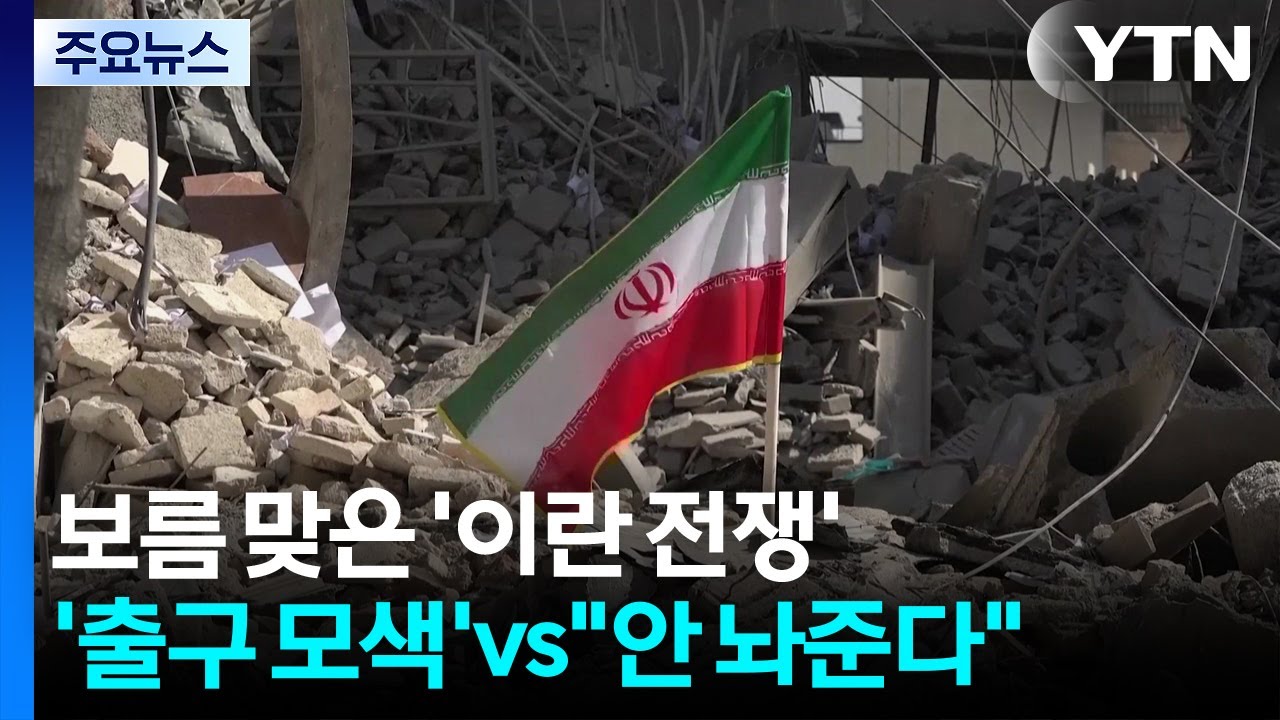 보름 맞은 '이란 전쟁'...미국 '출구 모색' vs. 이란 