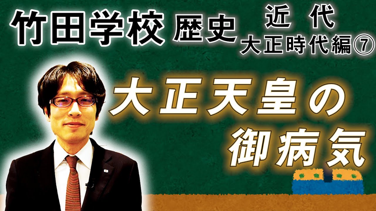 【竹田学校】歴史・大正時代編⑦～大正天皇の御病気～｜竹田恒泰チャンネル2