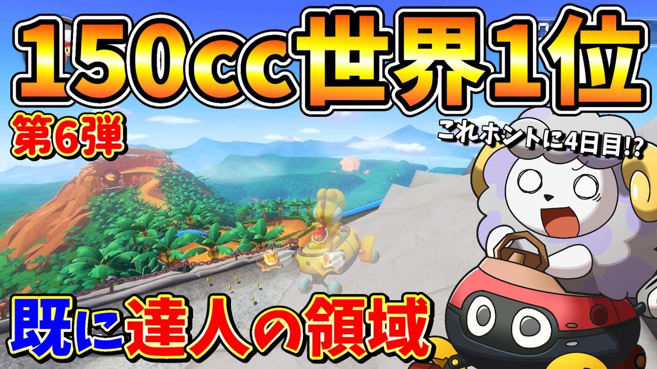 【150cc】DLC第6弾の世界1位が4日目にして完成されすぎてるww【マリオカート8DX】