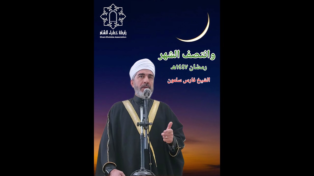 ✨وانتصـف الشـهر✨ #خطبة_الجمعة للشيخ فارس سلمون