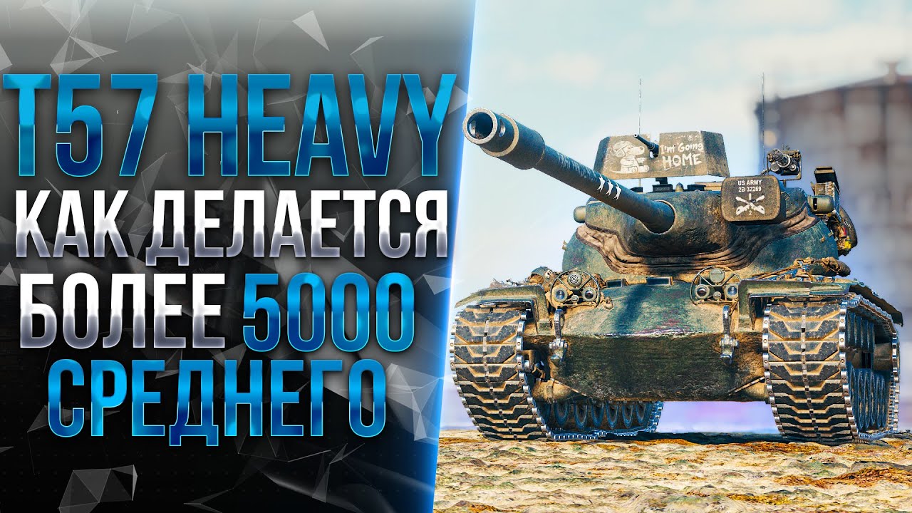 T57 Heavy - РАЗРАБОТЧИКИ, ЗАЧЕМ ВЫ ЭТО СДЕЛАЛИ???