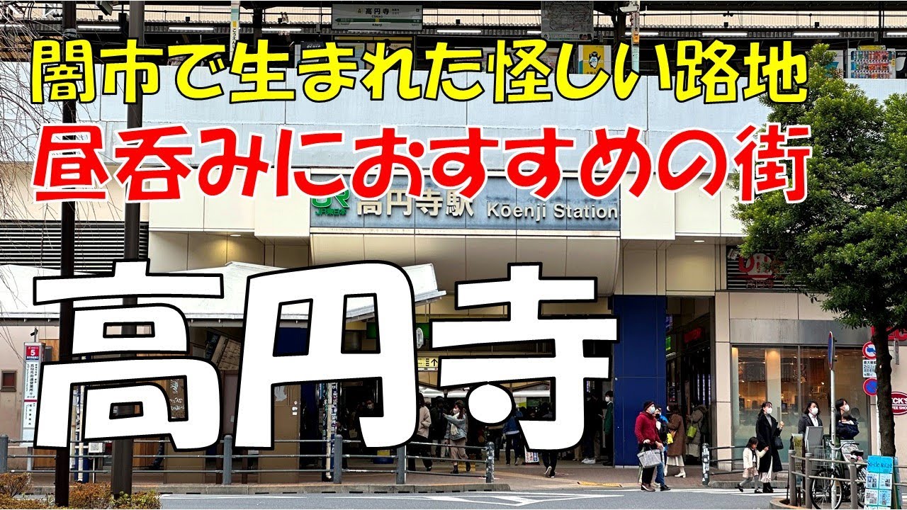 高円寺ってどんな街? 知られざる隠れスポットを徹底紹介【杉並区】