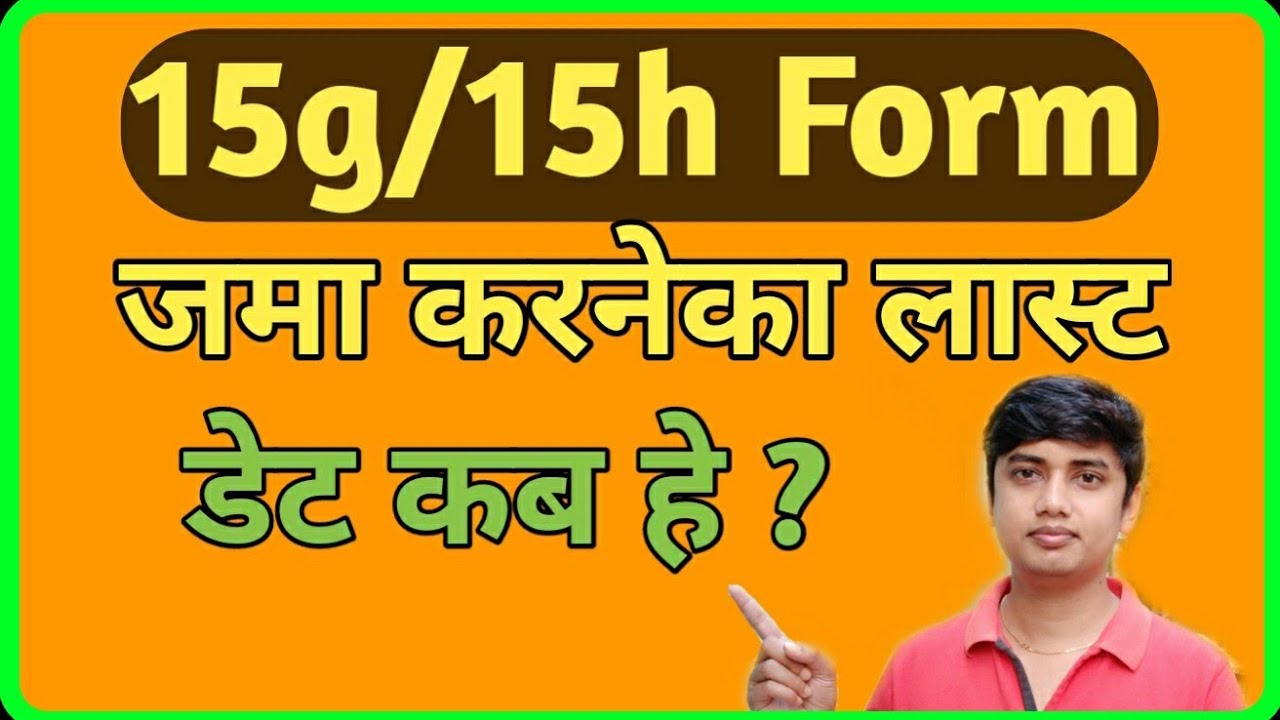 15g/15h form Submission last date kab he| Last Date of 15g/15h form