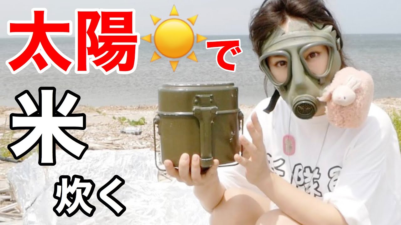 【サバイバル女子】簡単すごい！太陽で米を炊く方法！【飯盒×自作ソーラークッカー】