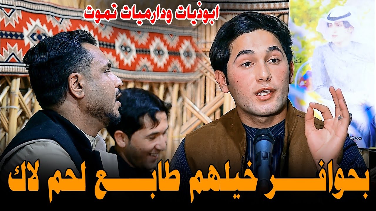 الشاعر محمد شبر ابوذيات ودارميات جميلة جدا استمتعوا مضيف الشاعر سجاد اللهيبي 