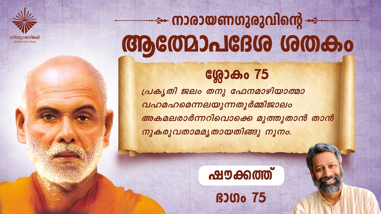 ആത്മോപദേശശതകം ശ്ലോകം 75 I ഷൗക്കത്ത് I  Athmopadesa Sathakam Slokam 75 I Shoukath