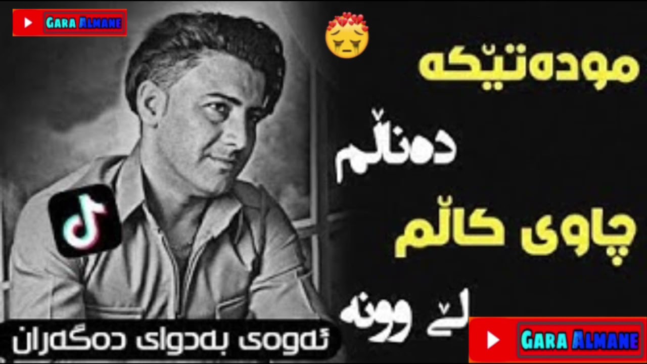 نەریمان مەحمود _ مودەتێکە دەناڵم خۆشترین گۆرانی کوردی nariman mahmud mudateka danalm gorani #tiktok