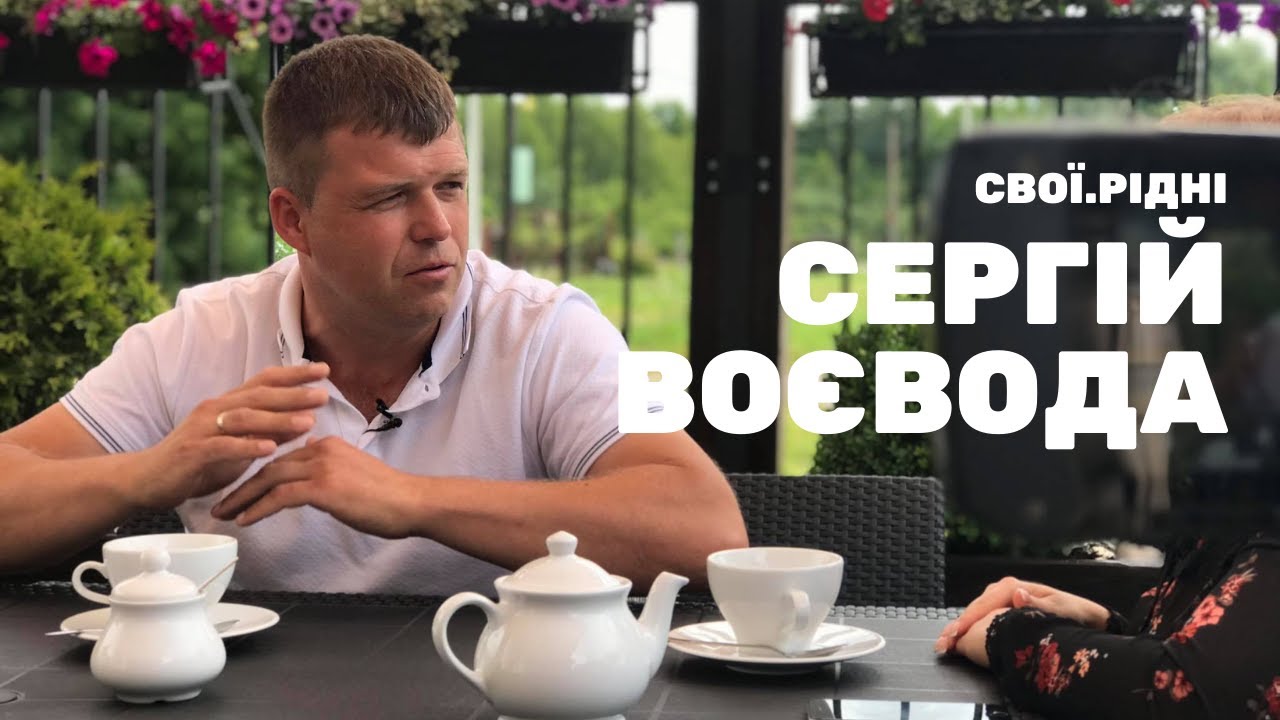СвоїРідні. Сергій Воєвода.