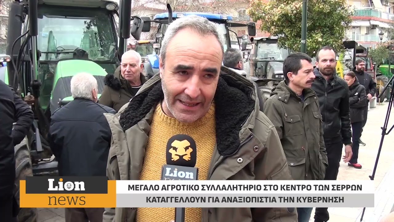 Σέρρες: Μεγάλο αγροτικό συλλαλητήριο. 