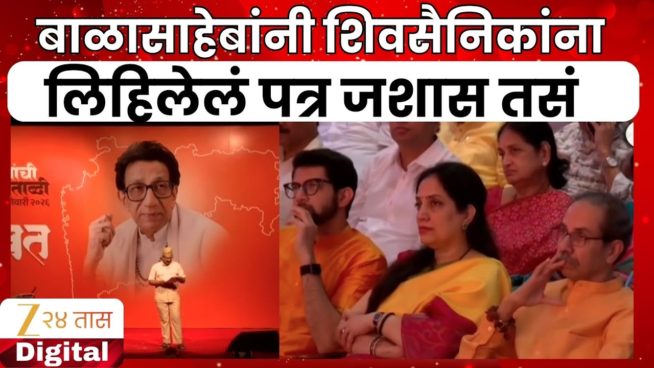 Balasaheb Thackeray Fictional Letter | बाळासाहेबांनी शिवसैनिकांना लिहलेलं पत्र जशास तसं | Zee24Taas