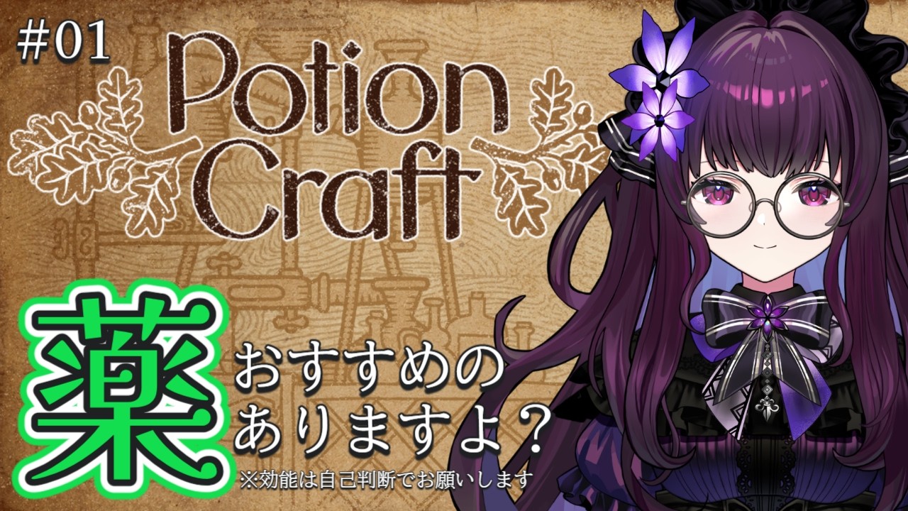 【Potion Craft 実況】おすすめのポーション、ありますよ？｜効能不明・欲張り調合・静かに爆発する錬金術【VTuber／影見るな💜🌙】
