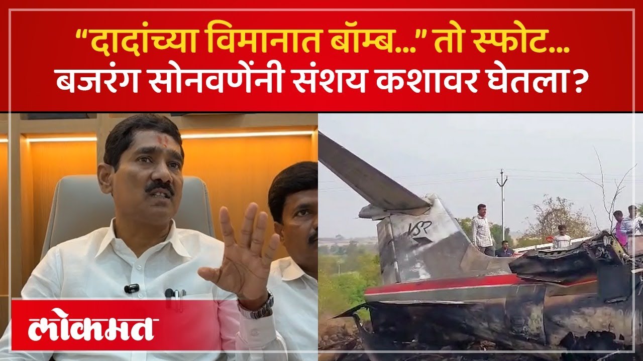 “अजितदादांच्या विमानाचा आधीचं स्फोट, नंतर जमिनीवर...” Bajrang Sonwane यांना शंका कशावर? AM4