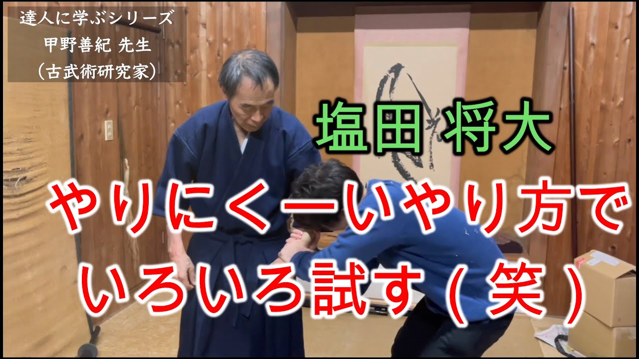 その2【合気道×古武術】塩田将大、古武術から身体の使い方を考える！甲野善紀先生