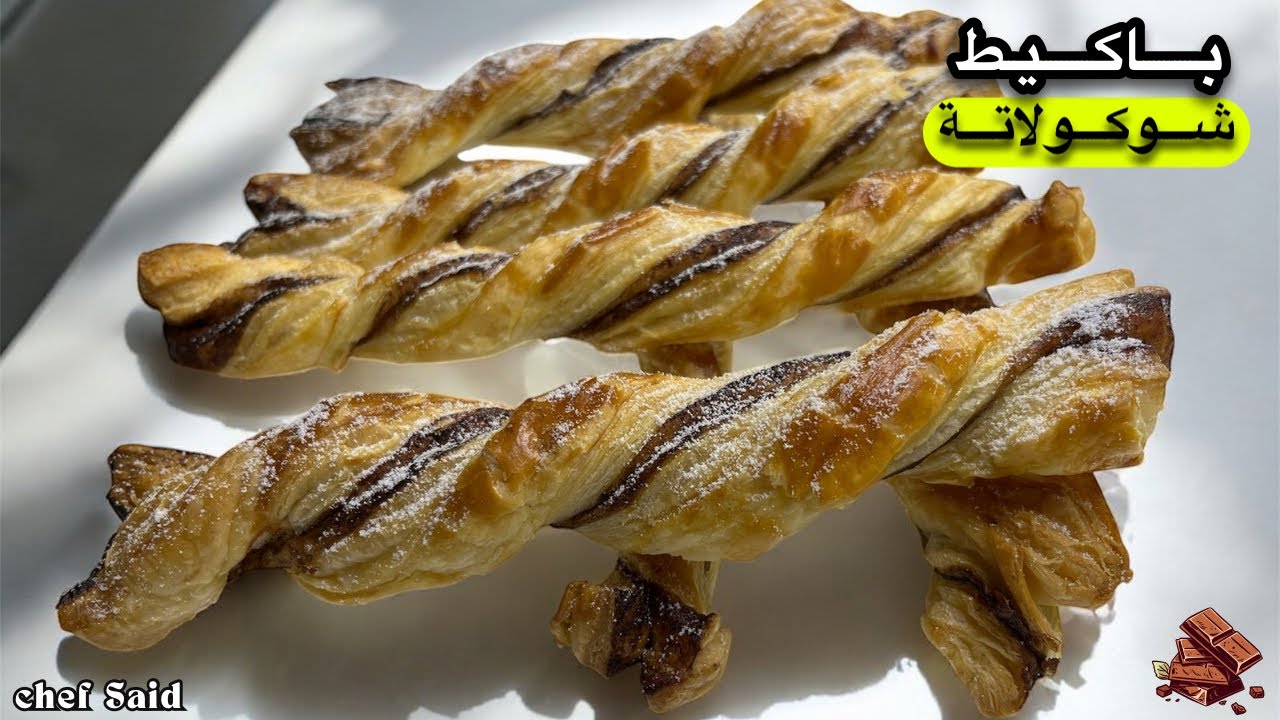 باكيط بالشوكولاتة مثل المخابز 🥐 سهل وناجح من أول مرة