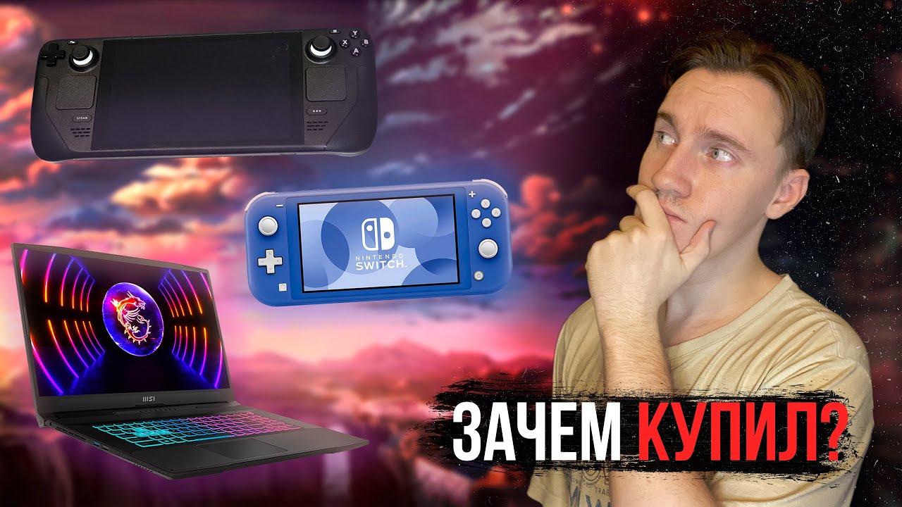 Podcast: ПРОДАЛ SWITCH LITE, КУПИЛ STEAM DECK И ПРОДАЛ ЕГО, КУПИВ ИГРОВОЙ НОУТБУК