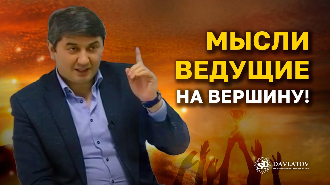 КАК МЫСЛИ ОПРЕДЕЛЯЮТ ТВОЙ ПУТЬ К УСПЕХУ? | Саидмурод Давлатов