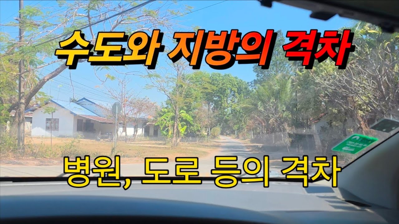 라오스 수도와 지방의 격차