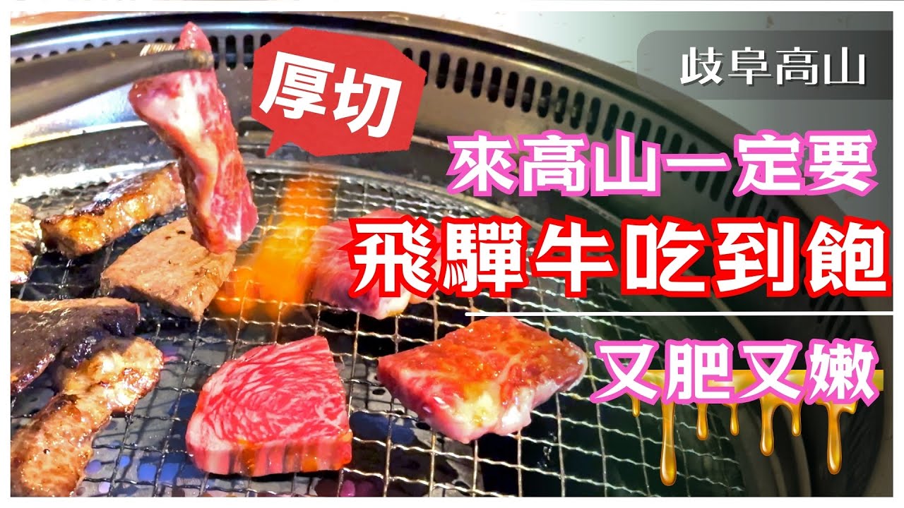 【岐阜】2個土包贅沢飛驒和牛吃到飽 又肥又嫩太好吃了!  老闆開朗又風趣 | 高山 焼肉 ろくべえ