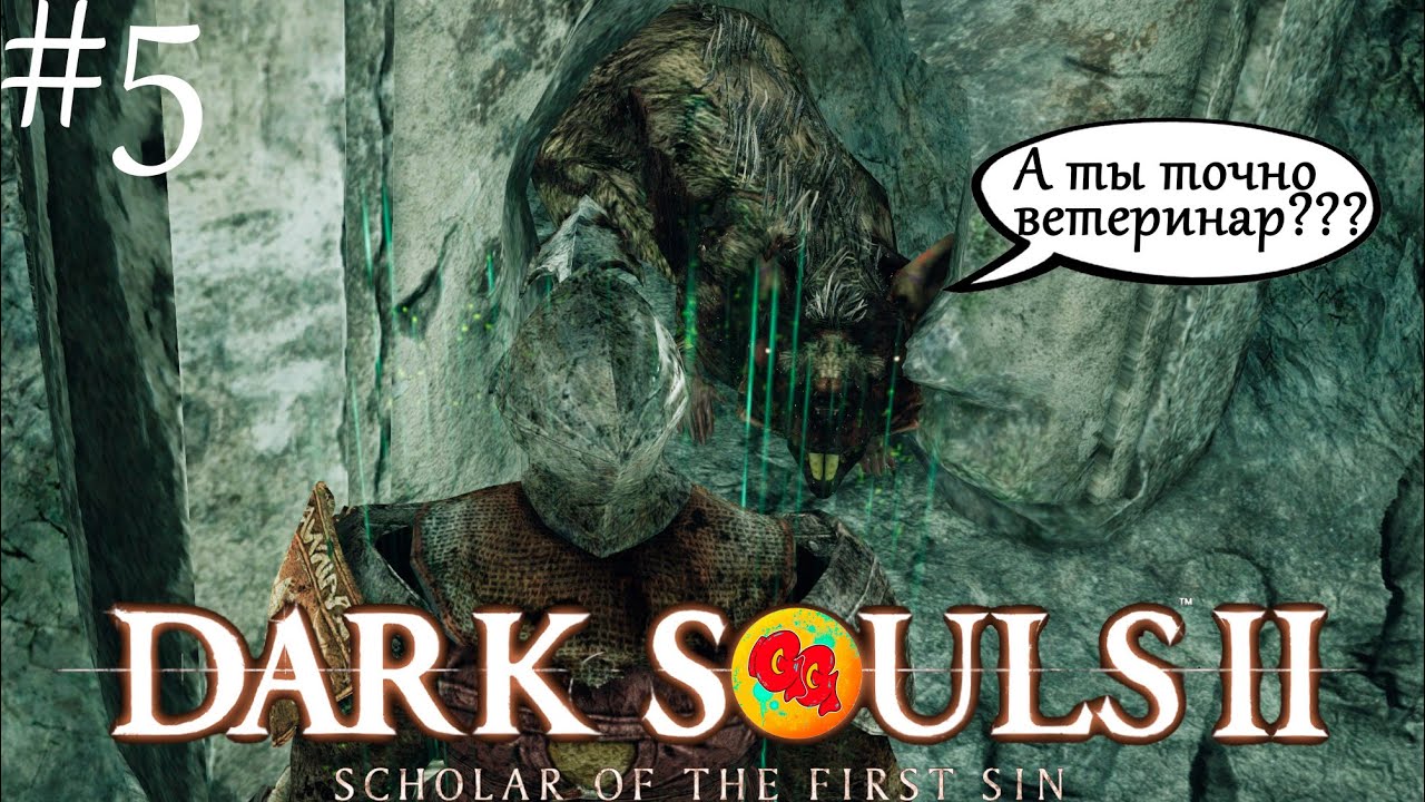 Натуральная помойка... Dark Souls 2!!! #5