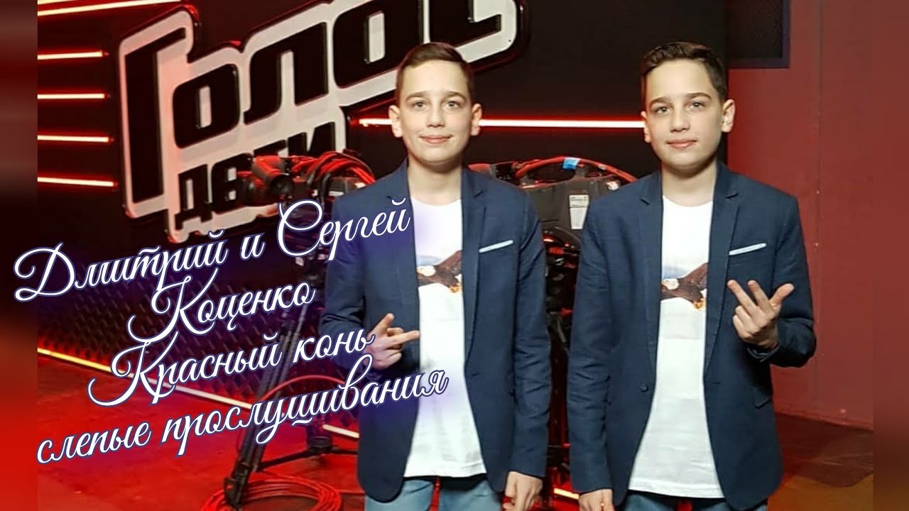 Коценко Дмитрий и Сергей. Красный конь. Выступление на слепых прослушиваниях Голос дети 7.