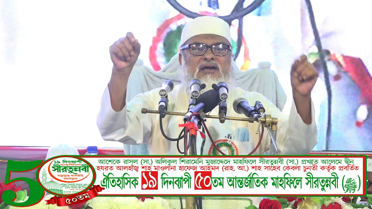 মাওলানা আ ফ ম খালিদ হোসাইন - ঐতিহাসিক ১৯ দিন ব্যাপী ৫০ তম আন্তর্জাতিক মাহফিলে সীরতুন্নবী (ﷺ)