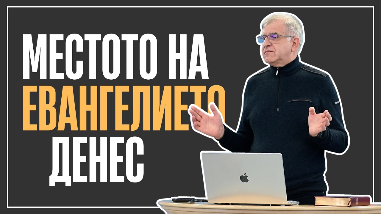 Местото на Евангелието денес | Дела 4:1-13
