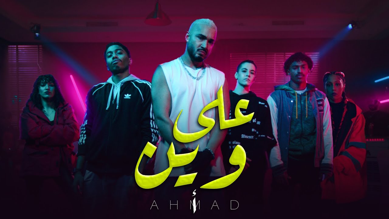 احمد الف - على وين  AHMAD ALF  -  alla ween