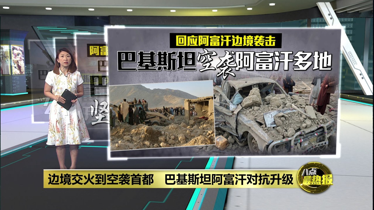 边境交火到空袭首都   巴基斯坦阿富汗对抗升级 | 八点最热报 27/02/2026