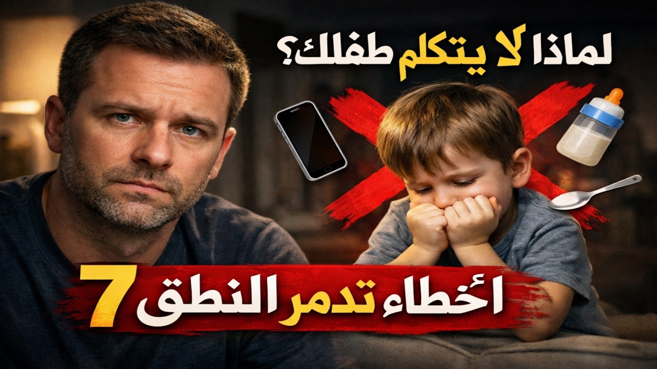 لماذا طفلك لا يتكلم؟