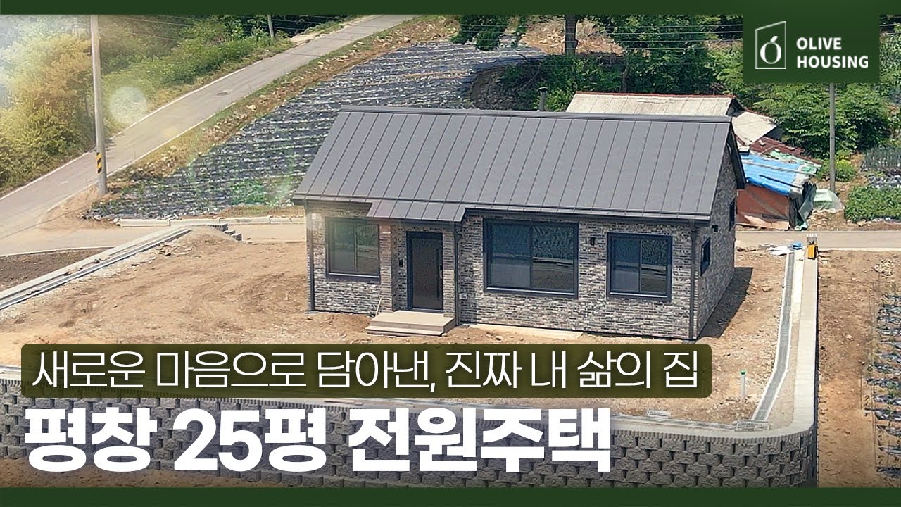 [주택의품격 - 평창 편]  💰171,000,000원 ☘️ 도심의 긴 여정을 마치고, 돌아온 고향집🏠 25평 주택