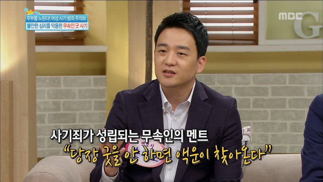 [Happyday] Information about exorcism fraud 무속인 굿 사기! '무죄? 유죄?' [기분 좋은 날] 20160831