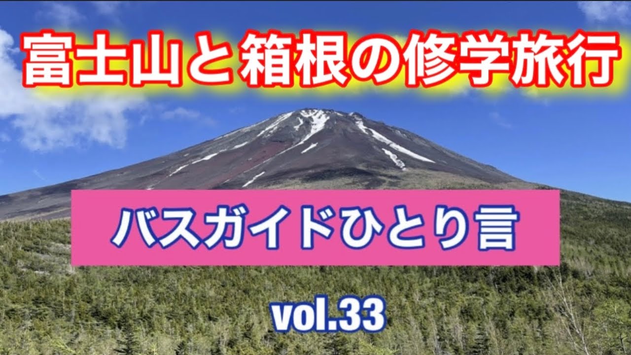 バスガイドひとり言 vol.33  富士山と箱根の修学旅行