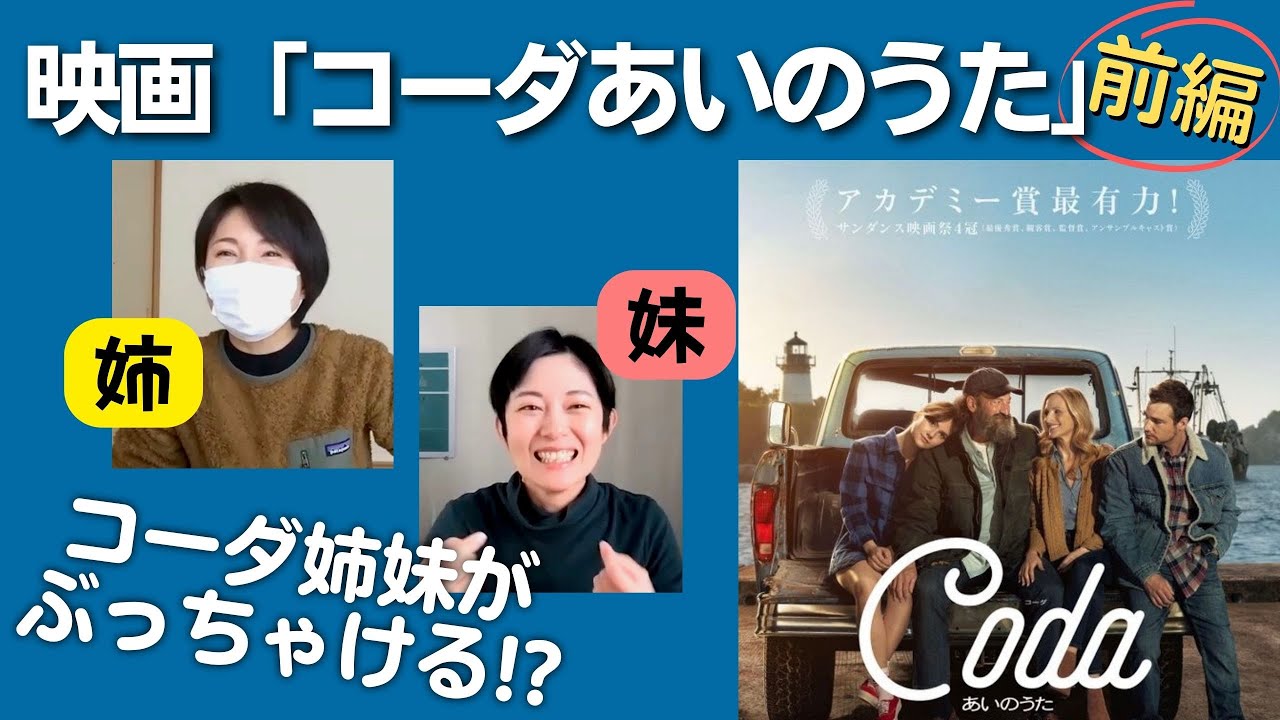 【前編】コーダ姉妹が語る!! 我が家はこうだった!?