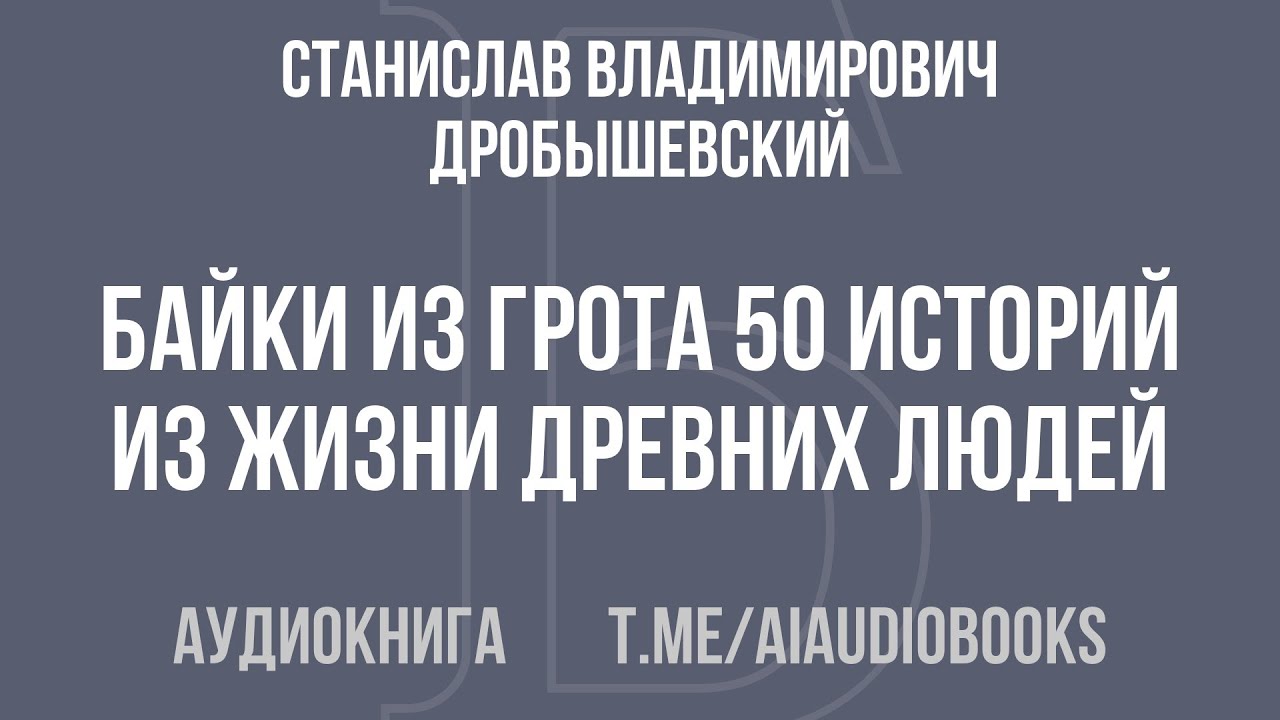 Станислав Дробышевский - Байки из грота: 50 историй из жизни древних людей | Аудиокнига